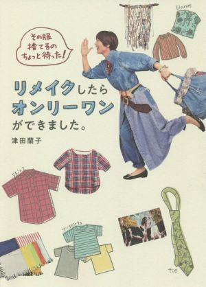 リメイクしたらオンリーワンができました。 その服捨てるのちょっと待った！