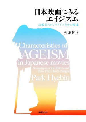 日本映画にみるエイジズム 高齢者ステレオタイプとその変遷