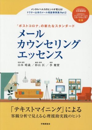 メールカウンセリングエッセンス 「ポストコロナ」の新たなスタンダード ドクター山本のメール相談事例集