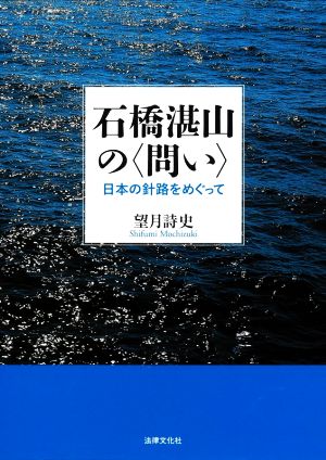 石橋湛山の〈問い〉 日本の針路をめぐって