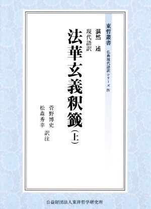 現代語訳 法華玄義釈籤(上) 東哲叢書 仏典現代語訳シリーズⅣ