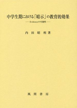 中学生期における「暗示」の教育的効果 Evidenceの可能性