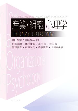 産業・組織心理学 TOMORROW