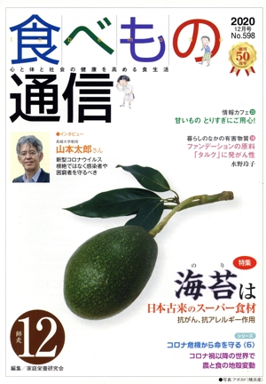 食べもの通信 2020年12月号(No.598) 特集 海苔は日本古来のスーパー食材