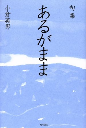 句集 あるがまま 角川俳句叢書 日本の俳人100