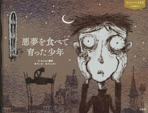 悪夢を食べて育った少年 コ・ムニョン童話 サイコだけど大丈夫公式絵本1