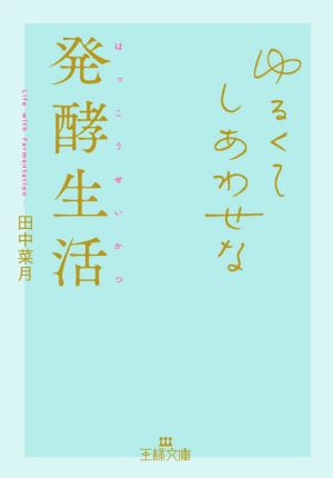 ゆるくてしあわせな発酵生活 王様文庫