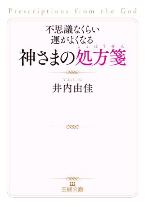 不思議なくらい運がよくなる神さまの処方箋 王様文庫