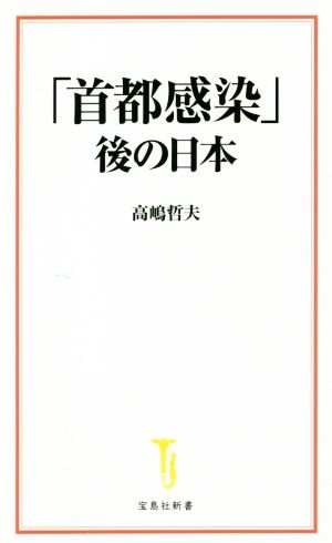 「首都感染」後の日本 宝島社新書