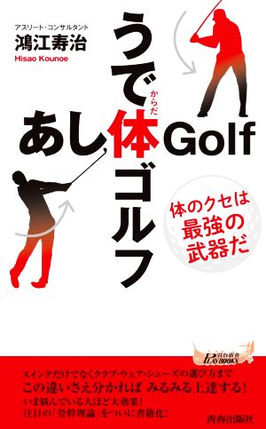 うで体ゴルフ・あし体ゴルフ 青春新書PLAY BOOKS