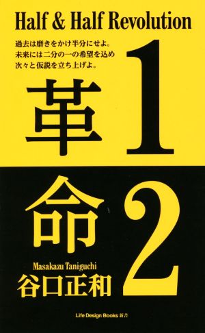 二分の一革命 過去は磨きをかけ半分にせよ。未来には二分の一の希望を込め次々と仮説を立ち上げよ。 ライフデザインブックス新書