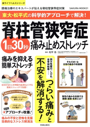 脊柱管狭窄症1日30秒痛み止めストレッチ 東大・松平式の科学的アプローチで解決！ SAKURA MOOK 楽ライフヘルスシリーズ