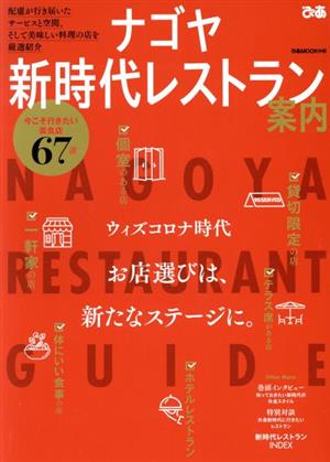 ナゴヤ新時代レストラン案内 ぴあMOOK中部