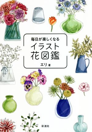 毎日が楽しくなるイラスト花図鑑