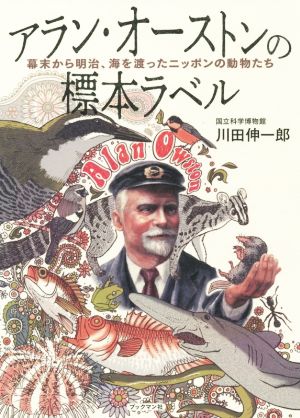 アラン・オーストンの標本ラベル 幕末から明治、海を渡ったニッポンの動物たち