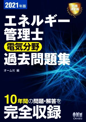 エネルギー管理士 電気分野 過去問題集(2021年版)