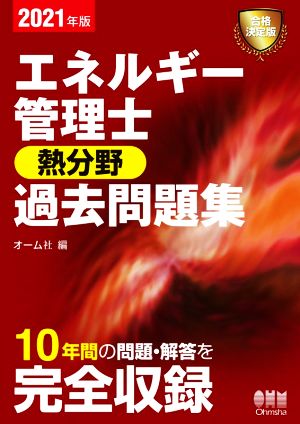 エネルギー管理士 熱分野 過去問題集(2021年版)