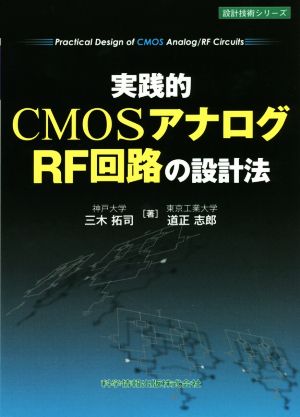 実践的CMOSアナログ/RF回路の設計法 設計技術シリーズ