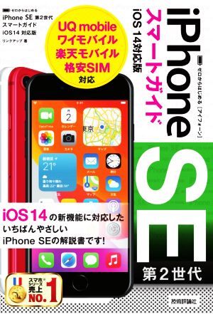 ゼロからはじめるiPhone SE第2世代スマートガイドiOS 14対応版