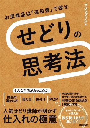 せどりの思考法 お宝商品は「違和感」で探せ