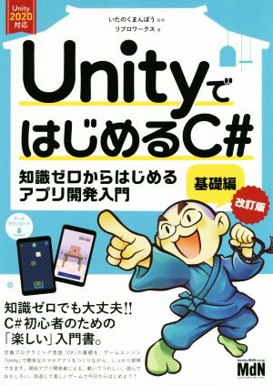 UnityではじめるC#基礎編 改訂版知識ゼロからはじめるアプリ開発入門 Unity2020対応