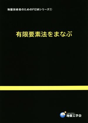 有限要素法をまなぶ 地盤技術者のためのFEMシリーズ