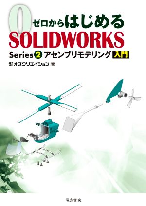 ゼロからはじめるSOLIDWORKS(Series2) アセンブリモデリング入門