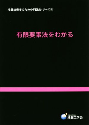 有限要素法をわかる 地盤技術者のためのFEMシリーズ2