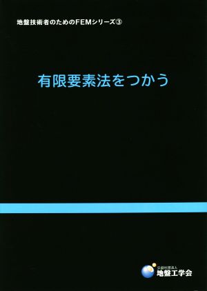 有限要素法をつかう 地盤技術者のためのFEMシリーズ