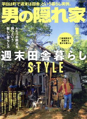 男の隠れ家(2021年1月号) 月刊誌