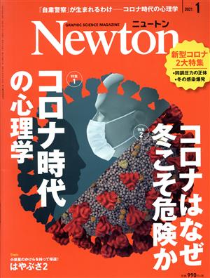 Newton(2021年1月号)月刊誌