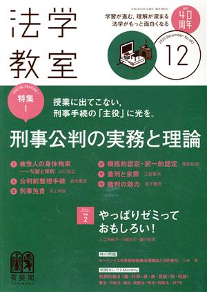 法学教室(2020年12月号) 月刊誌