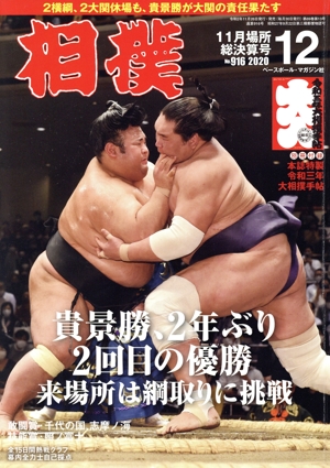 相撲(NO.916 2020年12月号) 月刊誌