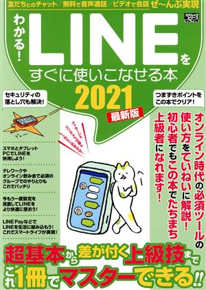 わかる！LINEをすぐに使いこなせる本(2021最新版) コアムックシリーズ