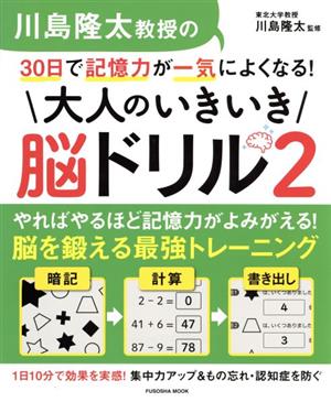 川島隆太教授の30日で記憶力が一気によくなる！大人のいきいき脳ドリル(2) FUSOSHA MOOK