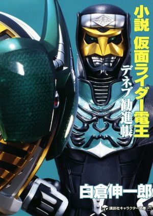 小説 仮面ライダー電王 デネブ勧進帳講談社キャラクター文庫033