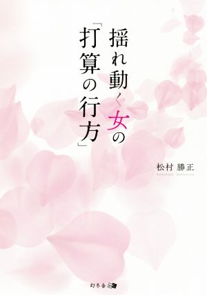 揺れ動く女の「打算の行方」