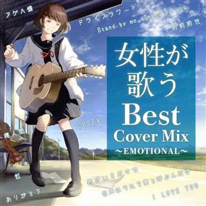 女性が歌うBest Cover Mix ～EMOTIONAL～