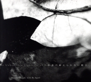 存在の耐えられない軽さ