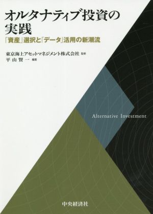 オルタナティブ投資の実践 「資産」選択と「データ」活用の新潮流