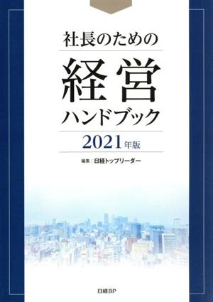 社長のための経営ハンドブック(2021年版)