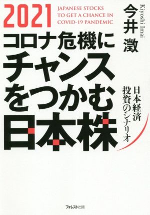 2021コロナ危機にチャンスをつかむ日本株 日本経済投資のシナリオ