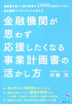 金融機関が思わず応援したくなる事業計画書の活かし方稟議書を書いて銀行融資を1000件実行してきた資金調達コンサルタントが伝える