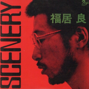 SCENERY(期間限定価格盤)(UHQCD)