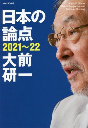 日本の論点(2021～22)