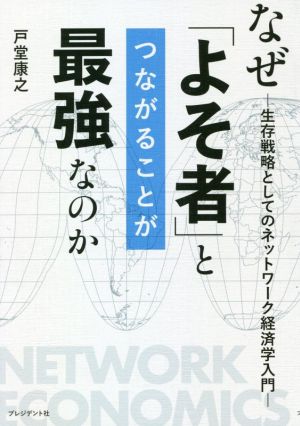 なぜ「よそ者」とつながることが最強なのか 生存戦略としてのネットワーク経済学入門