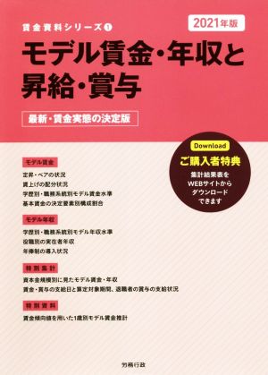 モデル賃金・年収と昇給・賞与(2021年版) 最新・賃金実態の決定版 労政時報選書 賃金資料シリーズ1