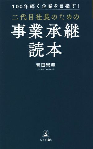 二代目社長のための事業承継読本 100年続く企業を目指す！