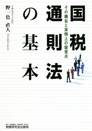 国税通則法の基本 その趣旨と実務上の留意点