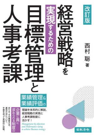 経営戦略を実現するための目標管理と人事考課 改訂版